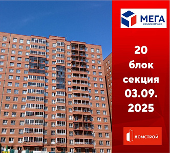 ГК ДомСтрой Жилой комплекс МЕГА