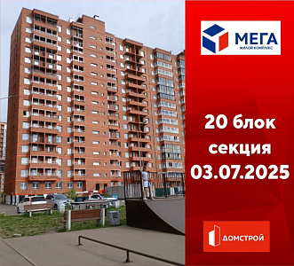 ГК ДомСтрой Жилой комплекс МЕГА