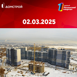 ГК ДомСтрой Первый Ленинский квартал