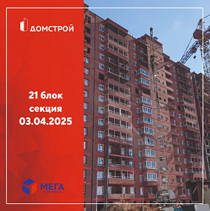 ГК ДомСтрой Жилой комплекс МЕГА