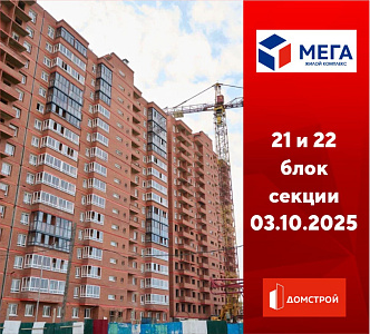ГК ДомСтрой Жилой комплекс МЕГА