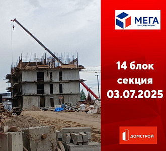 ГК ДомСтрой Жилой комплекс МЕГА