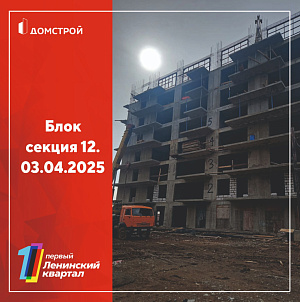 ГК ДомСтрой Первый Ленинский квартал