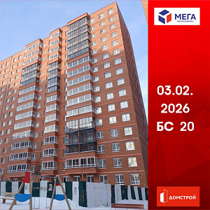 ГК ДомСтрой Жилой комплекс МЕГА
