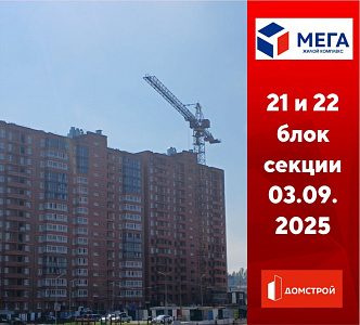 ГК ДомСтрой Жилой комплекс МЕГА