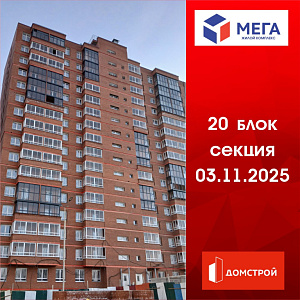 ГК ДомСтрой Жилой комплекс МЕГА