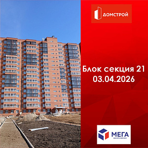 ГК ДомСтрой Жилой комплекс МЕГА