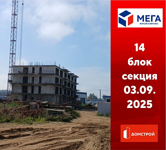 ГК ДомСтрой Жилой комплекс МЕГА