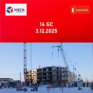 ГК ДомСтрой Жилой комплекс МЕГА