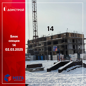 ГК ДомСтрой Жилой комплекс МЕГА