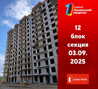 ГК ДомСтрой Первый Ленинский квартал