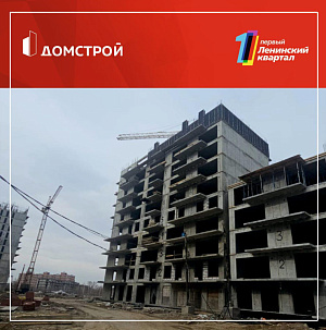 ГК ДомСтрой Первый Ленинский квартал
