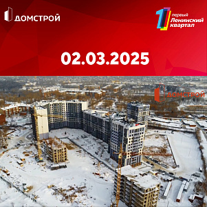 ГК ДомСтрой Первый Ленинский квартал