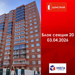 ГК ДомСтрой Жилой комплекс МЕГА