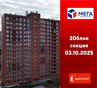 ГК ДомСтрой Жилой комплекс МЕГА