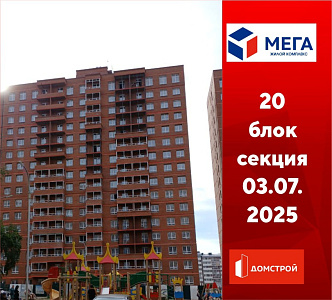 ГК ДомСтрой Жилой комплекс МЕГА