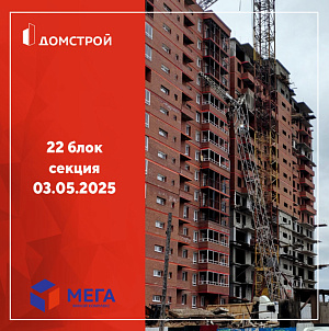ГК ДомСтрой Жилой комплекс МЕГА