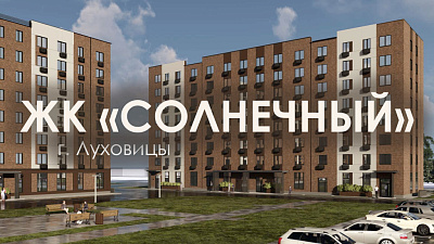 ЖК Солнечный