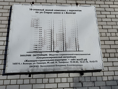 г. Вологда, Шоссе Старое