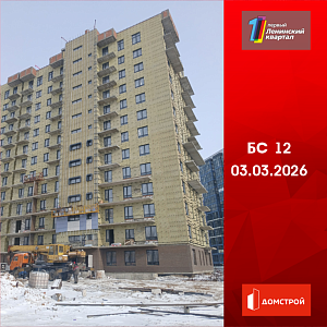 ГК ДомСтрой Первый Ленинский квартал