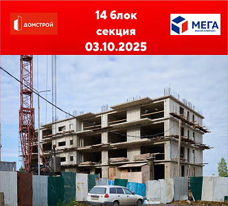 ГК ДомСтрой Жилой комплекс МЕГА