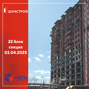 ГК ДомСтрой Жилой комплекс МЕГА
