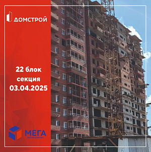 ГК ДомСтрой Жилой комплекс МЕГА