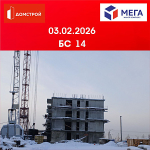 ГК ДомСтрой Жилой комплекс МЕГА