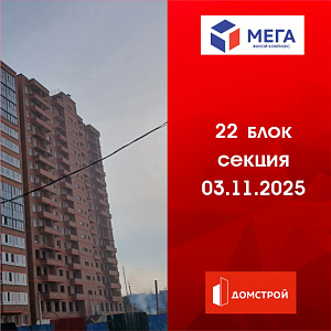 ГК ДомСтрой Жилой комплекс МЕГА